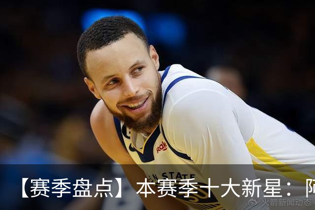 【赛季盘点】本赛季十大新星：阿门杜伦在列 25届前4质量太高了！