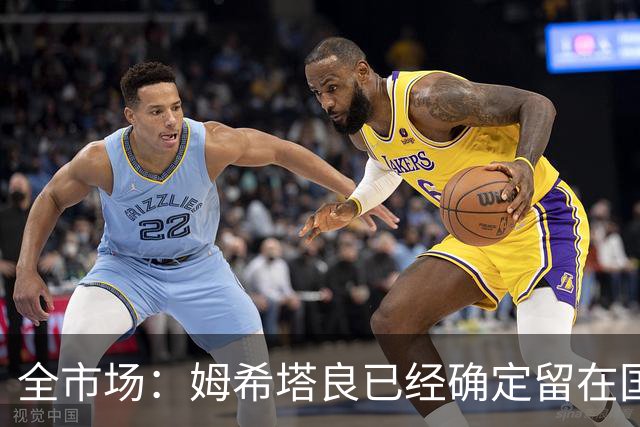 全市场：姆希塔良已经确定留在国米，德弗里正在考虑是否留下