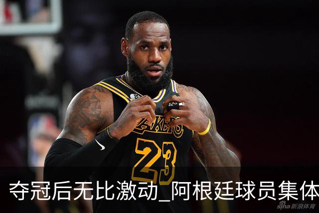夺冠后无比激动 阿根廷球员集体狂欢到第二天清晨