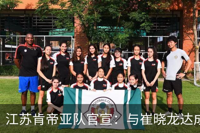 江苏肯帝亚队官宣：与崔晓龙达成续约协议