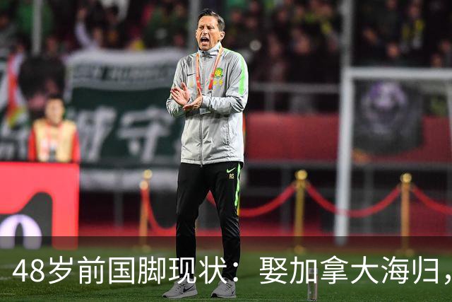 48岁前国脚现状：娶加拿大海归，已儿女双全，如今是宁波男足主帅
