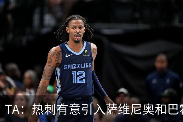 TA：热刺有意引入萨维尼奥和巴霍亚，罗梅罗和里沙利松可能离队